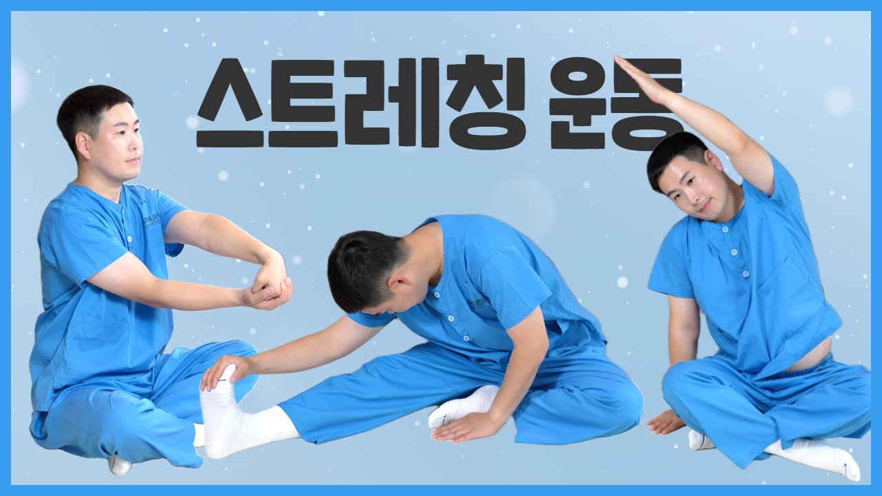 [간들간들 재활운동4] 스트레칭 운동