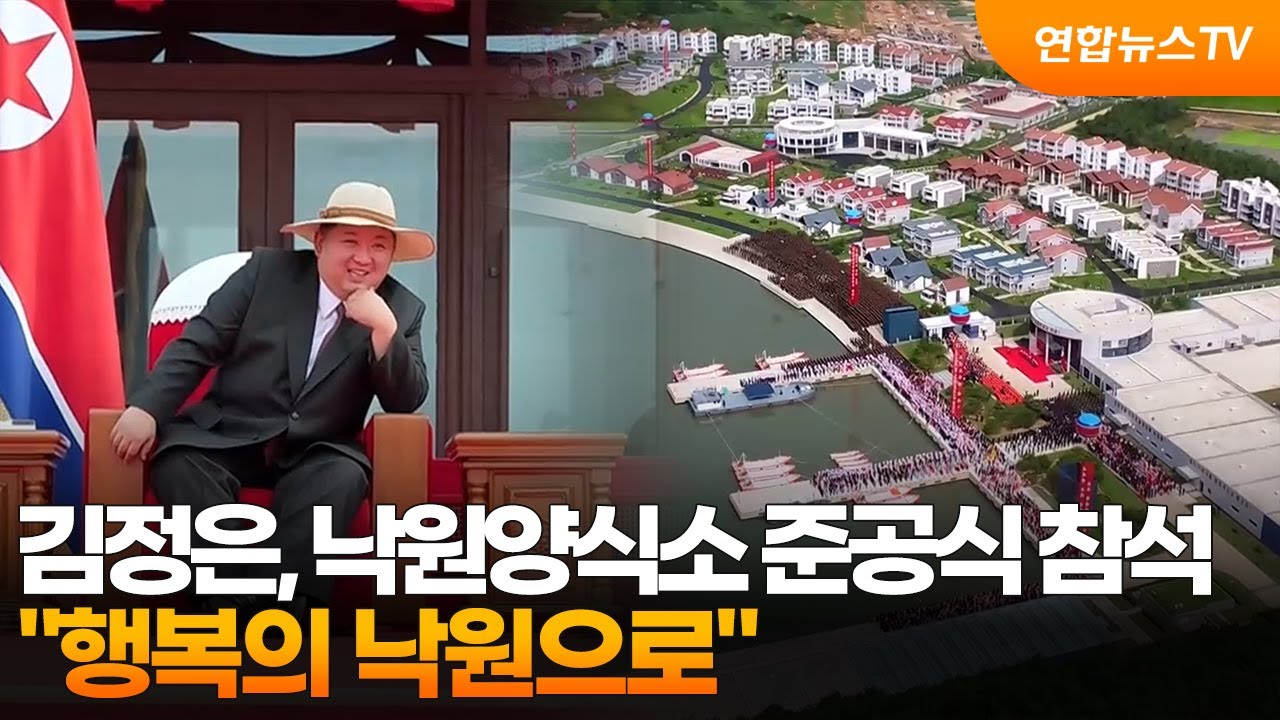 김정은, 낙원양식소 준공식 참석…"행복의 낙원으로" / 연합뉴스TV (YonhapnewsTV)