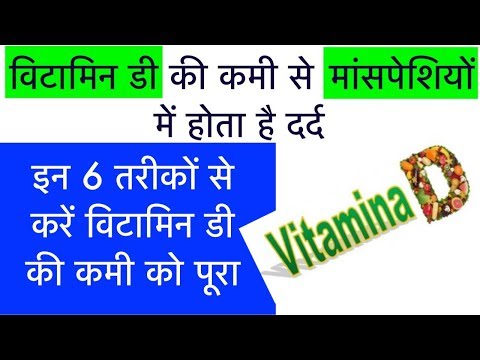 विटामिन डी की कमी से मांसपेशियों में होता है दर्द,6 तरीकों से करें Vitamin D की कमी को पूरा in hindi