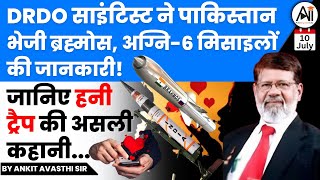 DRDO साइंटिस्ट ने पाकिस्तान भेजी ब्रह्मोस,अग्नि-6 मिसाइलों की जानकारी! जानिए हनी ट्रैप की असली कहानी