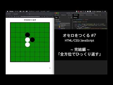 オセロをつくる #7 「全方位でひっくり返す」