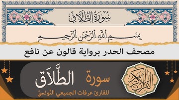 سورة الطّلاق كاملة | ختمة القران الكريم حدرا برواية قالون عن نافع | القارئ عرفات الجميعي التونسي