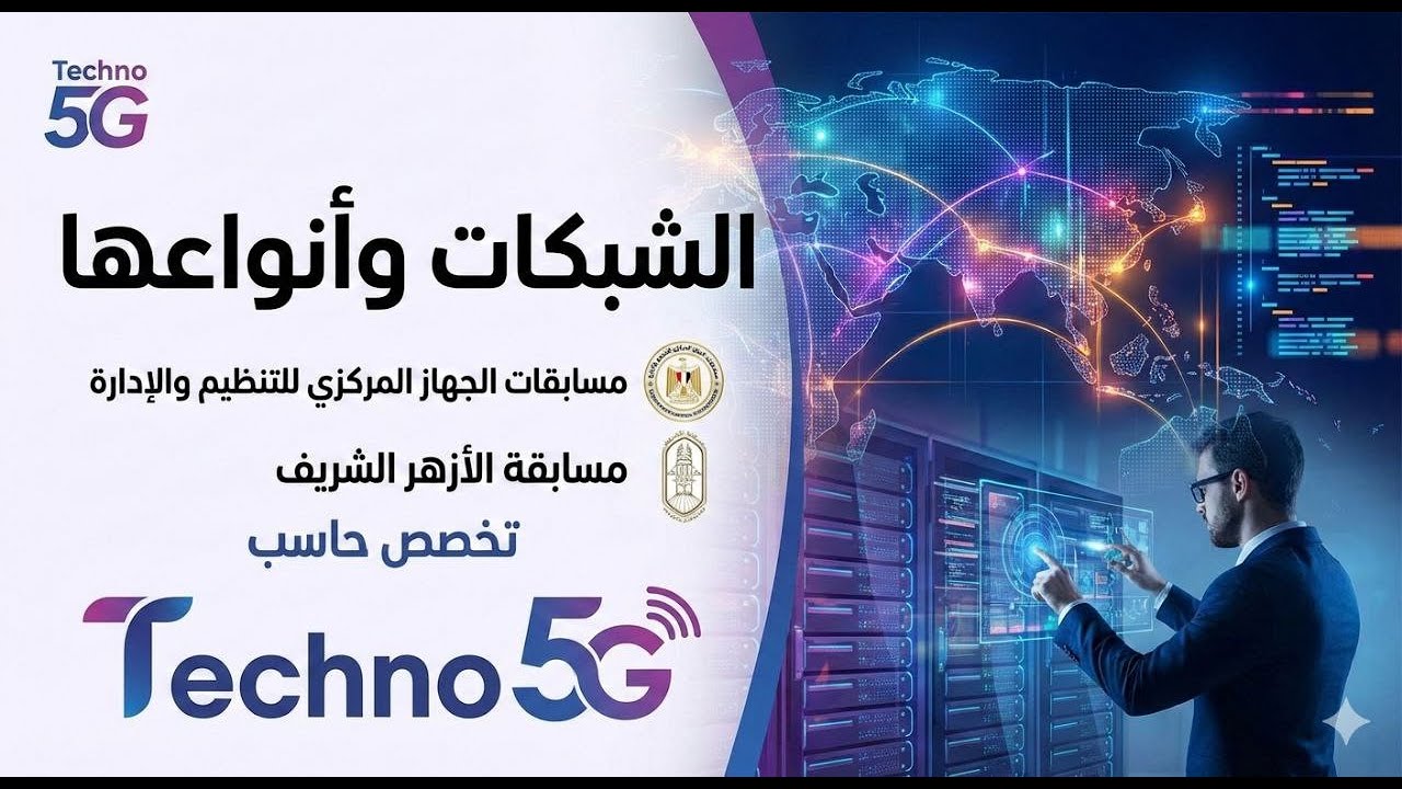 شرح تفصيلي للشبكات وأنواعها وأهم البروتوكولات الخاصة بالشبكات