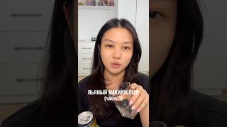 Пьяный макияж (часть 1)