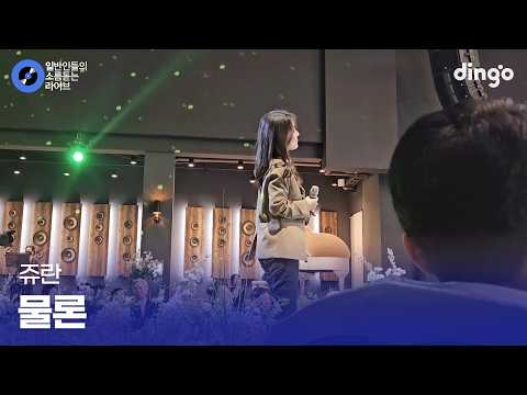 결혼식장에서 조용히 울려 퍼진 담백한 <strong>축가</strong> 물론 (쥬란) cover
