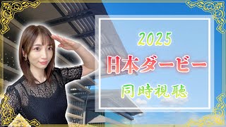 【日本ダービー/2025】一生に一度の大舞台！競馬の祭典だー！！！【同時視聴/競馬】