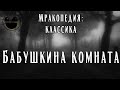 Бабушкина комната | Классика крипи | Страшная история