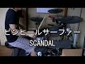 SCANDAL ピンヒールサーファー Drum Cover