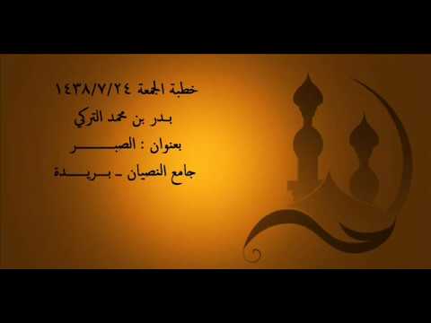 خطبة الجمعة بعنوان الصبر | بدر بن محمد التركي |