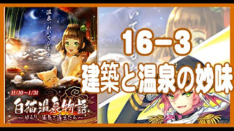 白猫プロジェクト 建築と温泉の妙味 宝箱まとめ Youtube