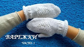 Варежки спицами с клином для большого пальца. МК для начинающих часть 1.💮