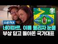 네이마르, 이름 불리자 눈물…부상 딛고 돌아온 국가대표 #소셜픽 / JTBC 아침&amp;