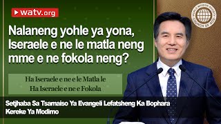 Ha Iseraele e ne e le Matla le Ha Iseraele e ne e Fokola 【Kereke ya Modimo】