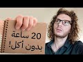 جربت الصيام المتقطع في شهرين      60 