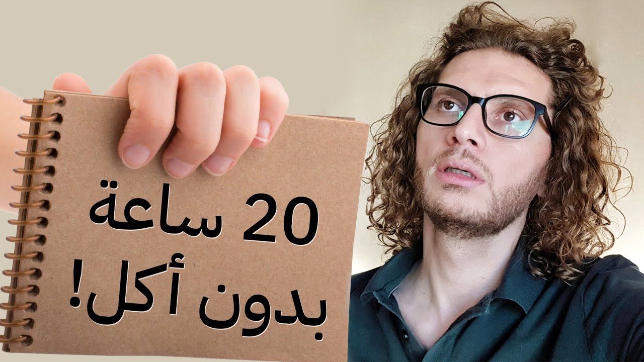 جربت الصيام المتقطع في شهرين - I tried intermittent fasting for 60 days