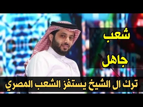 شعب جاهل تركي ال الشيخ يستفز الشعب المصري