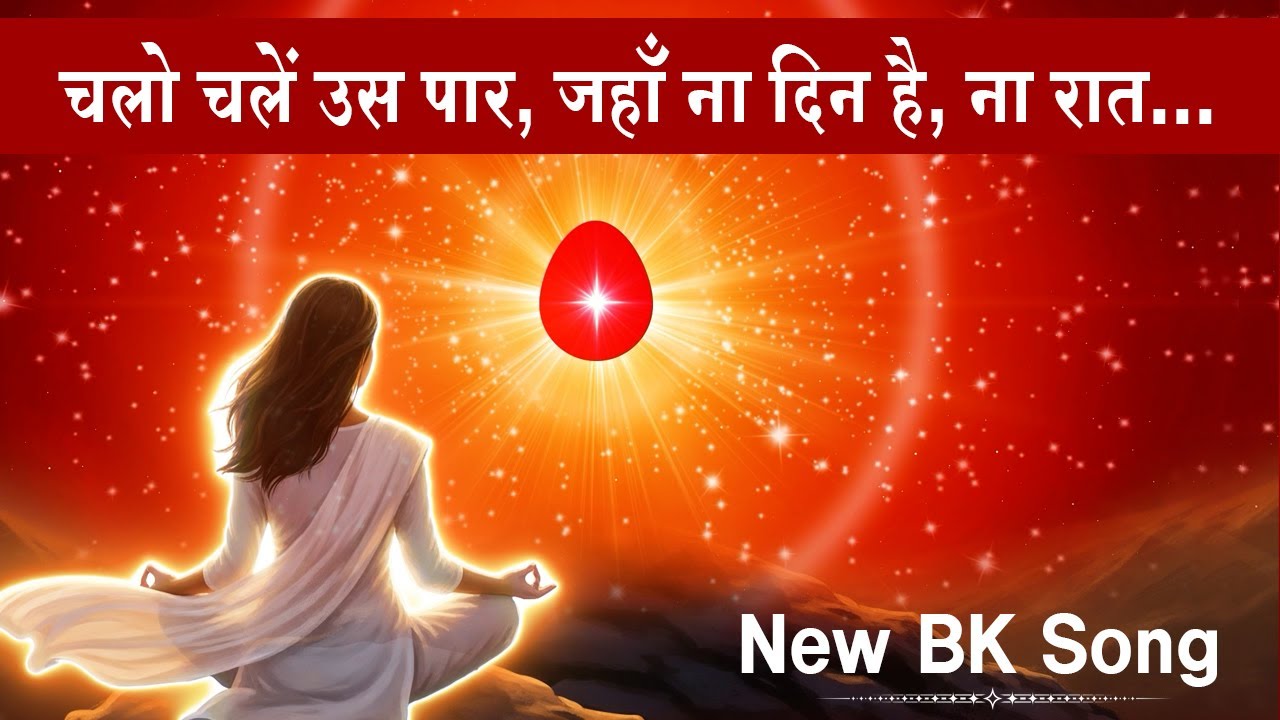 BK Song : चलो चलें उस पार... Brahma Kumaris | Meditation Song