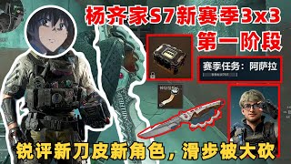 楊齊家S7賽季3x3任務第一階段！銳評新刀皮不如北極星，新角色一坨，第一階段任務簡單，上線就送20天安全箱（1）