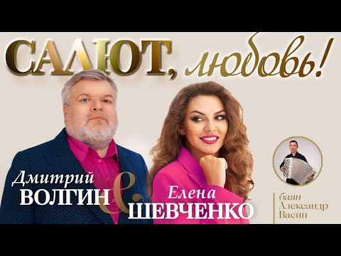 Дмитрий Волгин, Елена Шевченко, Александр Васин - Салют, любовь!