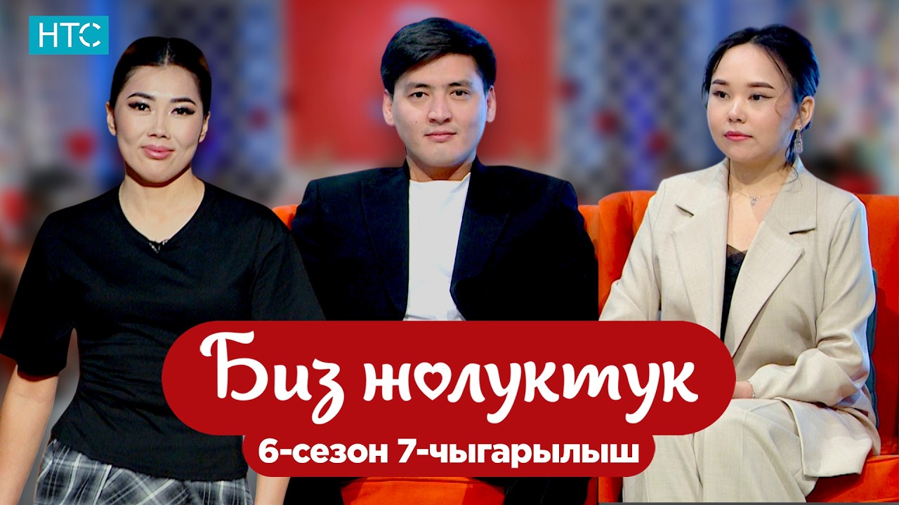 БИЗ ЖОЛУКТУК 6/7-ЧЫГАРЫЛЫШ #БИЗЖОЛУКТУК #НТС @nts.kyrgyzstan