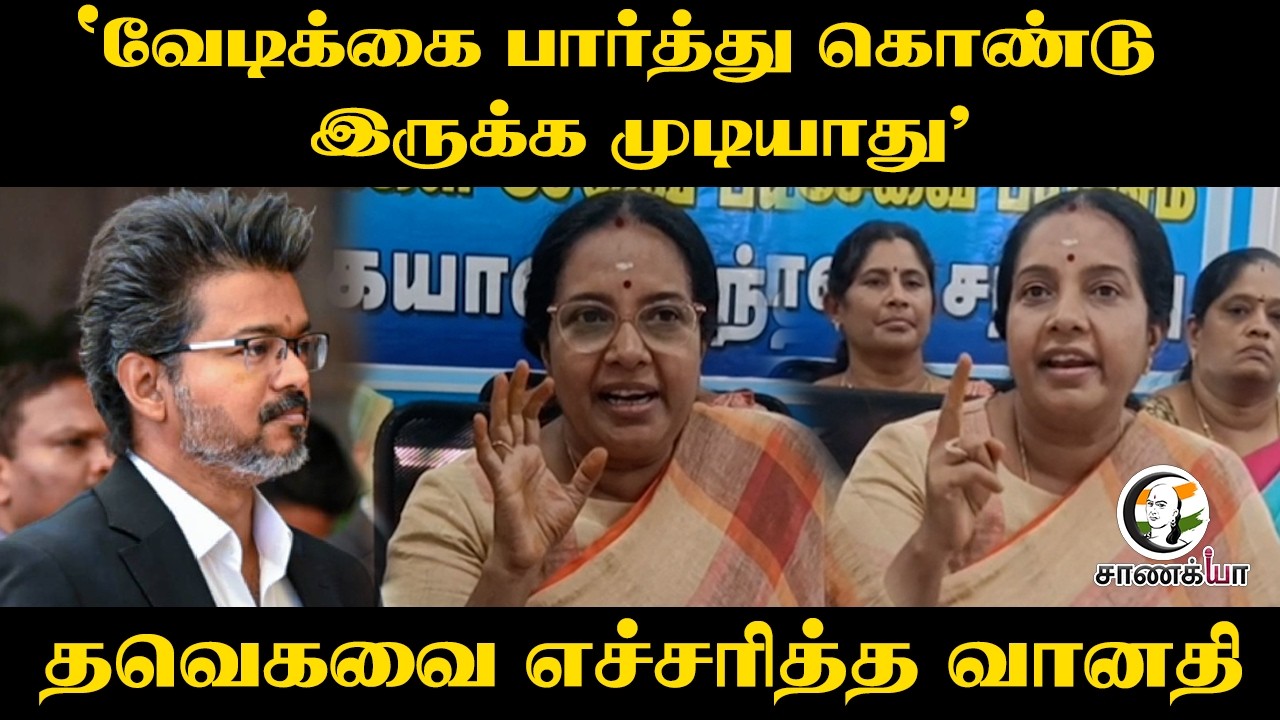 ⁣"வேடிக்கை பார்த்து கொண்டு இருக்க முடியாது" | Vanathi Srinivasan Pressmeet | BJP | TVK | CM Vijay