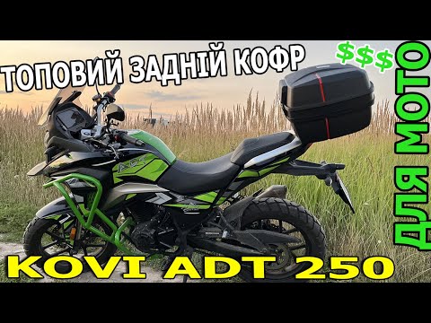 KOVI ADT 250 Новий Кофр на Мото Який Кофр Обрати та Як Кріпити Правильно ?