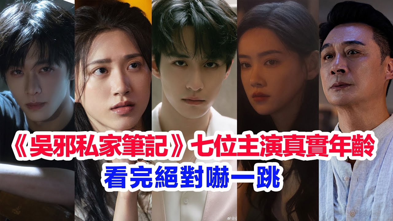 盤點《吳邪私家筆記》七位主演的真實年齡……李沐宸、徐振軒、程相、曹磊、王韻之、孫葛川野、吳鎮宇的個人資料 #徐振轩 #程相  #南派三叔   #徐振軒  #陸劇 #盜墓劇 #盜墓筆記 #吳邪私家筆記