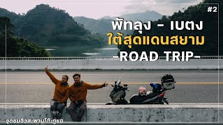 ขี่ Xmax ไปเบตง ใต้สุดแดนสยาม Road Trip พัทลุง - เบตง โค้งเยอะมาก | TaamGuMa - Betong (2/3)