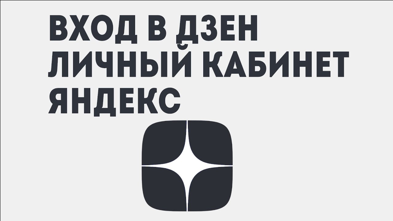 ВХОД В ДЗЕН ЛИЧНЫЙ КАБИНЕТ ЯНДЕКС - YouTube