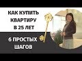 КАК КУПИТЬ КВАРТИРУ В 25 ЛЕТ? Как накопить на квартиру? 6 простых шагов.  Без Риелтора. Всё Просто