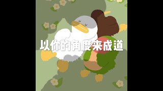 201811 以你的角度来成道24025