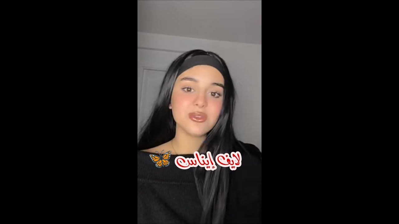 بث_مباشر .. إيناس الجزائرية وموزو #لايف 12 جانفي 2025بث مباشرInes🇩🇿❤️#إيناس_الجزائرية