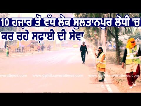 10 हज़ार से ज्यादा लोग Sultanpur Lodhi में कर रहे सफ़ाई की सेवा