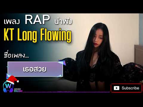 เธอสวย - KT Long Flowing