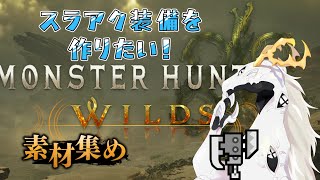 【 モンハンワイルズ 】（ネタバレアリ）ストーリーも終わったのでスラアク最強装備目指して頑張ろう！リターンズ【Vtuber 白流といち】