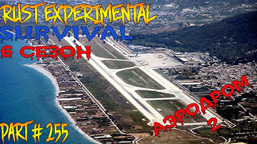 Rust experimental ⇒ Part #255 ⇒ SURVIVAL 6 СЕЗОН   ► АЭРОДРОМ 2 ◄