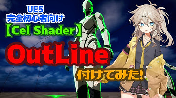 【UE5】OutLine付けてみた！【Cel Shader】【春日部つむぎのゲーム作ってみよう！】
