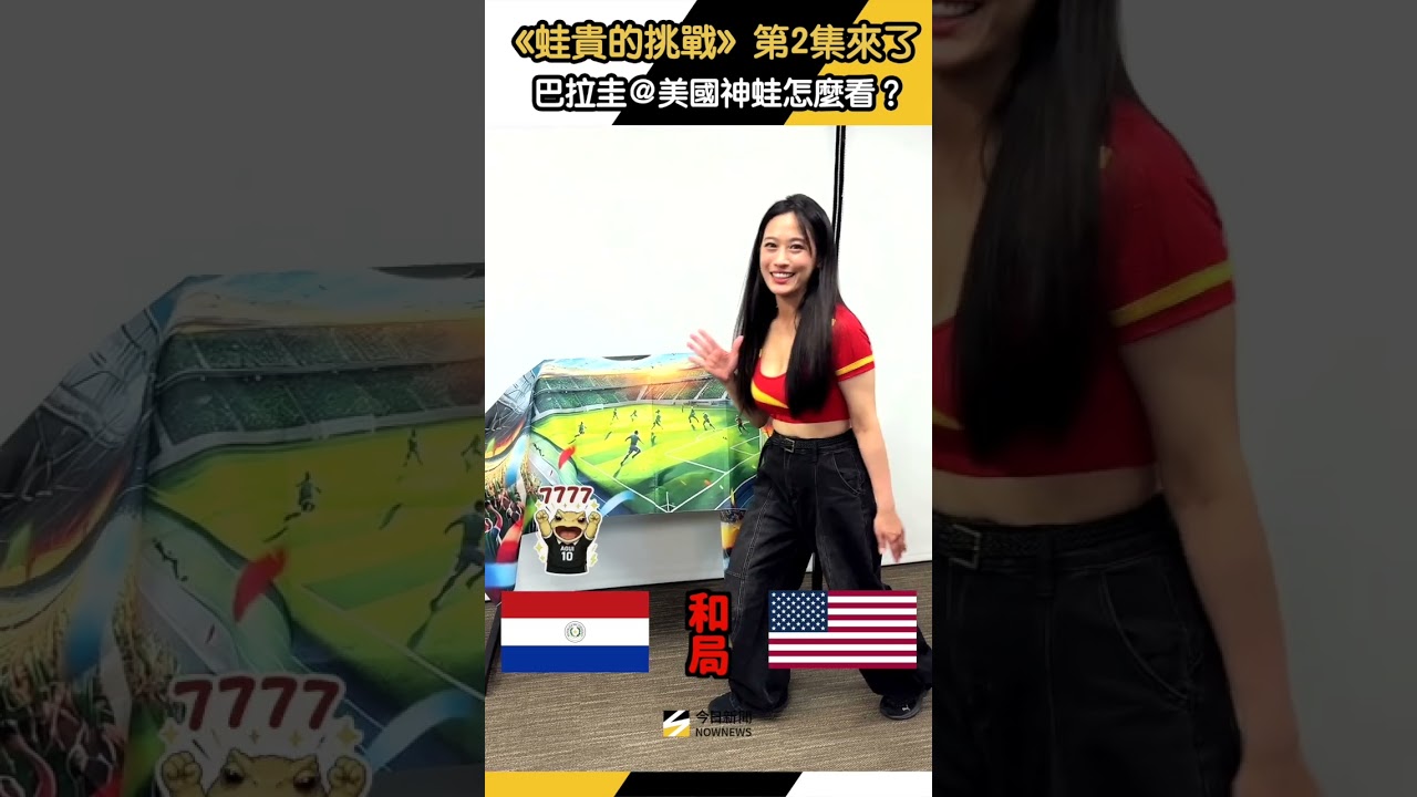 《蛙貴的挑戰》第2集來了！巴拉圭＠美國神蛙怎麼看？｜NOWNEWS