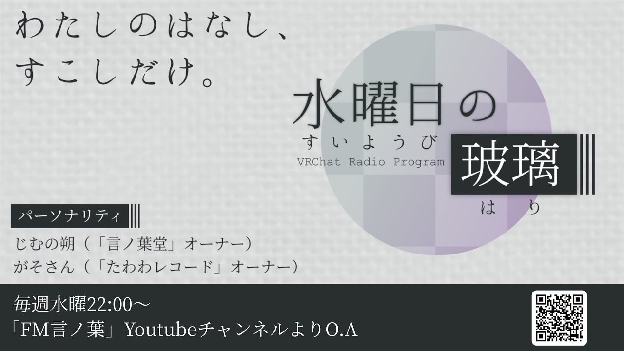 「水曜日の玻璃」第224回：VRCのフリートークラジオ