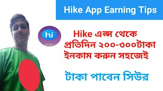 Hike App Earning Money Tips in Bangla | Hike Free Recharge App screenshot 5