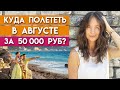 Самый бюджетный отдых в августе! / Где можно отдохнуть за границей на 50 000 рублей?