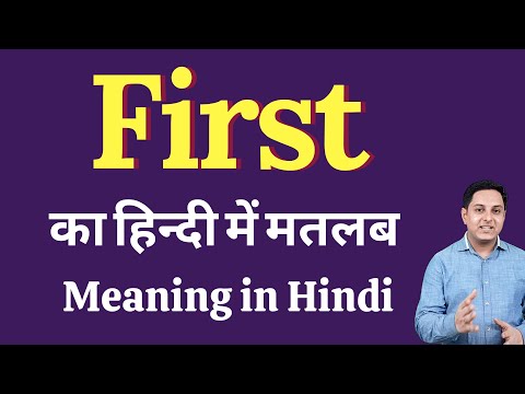 वीडियो: क्या पहले का मतलब पहले होता है?