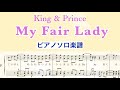 【フル】『My Fair Lady』ピアノソロ楽譜/King &amp; Prince/4thアルバム Made in/covered by lento