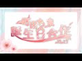 【2025町田ちま誕生日合作】ひとひらの未来/町田ちま