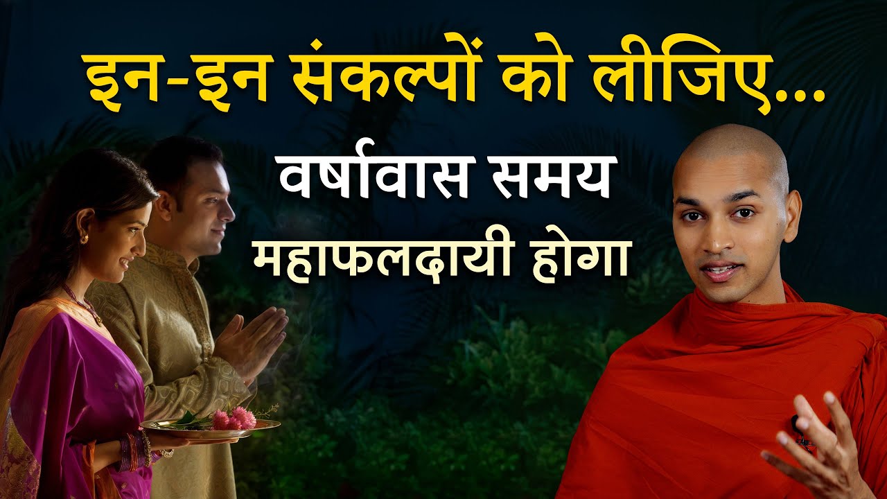 वर्षावास के समय कैसा-कैसा संकल्प ले, जो महाफलदायी हो | वर्षावास के समय में क्या करना चाहिए
