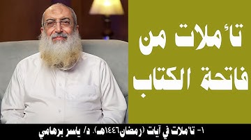 001- تأملات في  فاتحة الكتاب (تأملات في آيات- رمضان 1446هـ). د/ ياسر برهامي