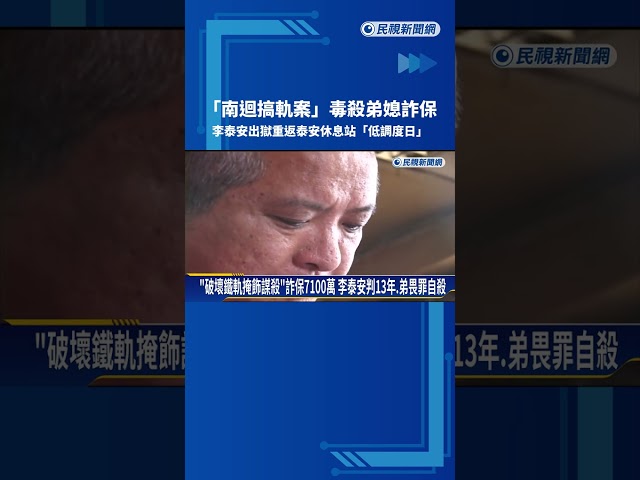 判刑13年! "南迴搞軌案"李泰安出獄 返家鄉低調度日－民視新聞