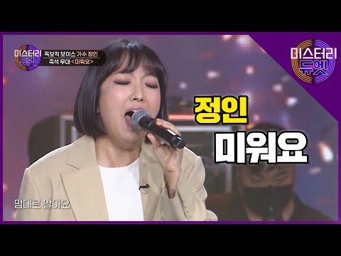 대체불가 소울 보컬 장인! 정인의 '미워요' 즉석 라이브 무대!│미스터리 듀엣 10화