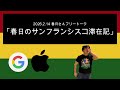 「春日のサンフランシスコ滞在記」 2026年2月14日　オードリーのオールナイトニッポン