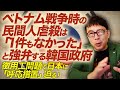 ベトナム戦争時の民間人虐殺は「1件もなかった」と強弁する韓国政府、徴用工問題で日本に「呼応措置」迫る！｜上念司チャンネル ニュースの虎側